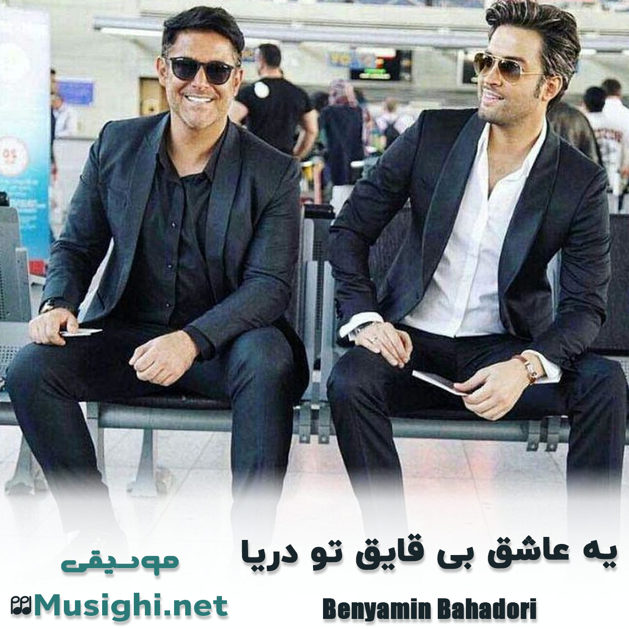 مشاهده تصویر دانلود آهنگ ﻳﻪ ﻋﺎﺷﻖ ﺑﻰ ﻗﺎﻳﻖ ﺗﻮ درﻳﺎ بنیامین بهادری دانلود اهنگ ﻳﻪ ﻋﺎﺷﻖ ﺑﻰ ﻗﺎﻳﻖ ﺗﻮ درﻳﺎ بنیامین بهادری